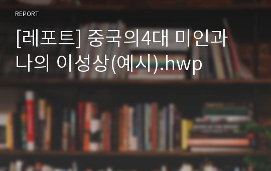 [레포트] 중국의4대 미인과 나의 이성상(예시).hwp