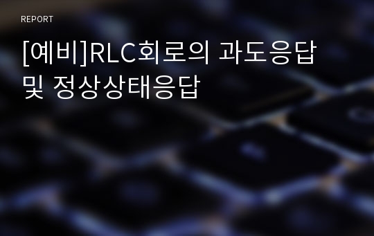 [예비]RLC회로의 과도응답 및 정상상태응답