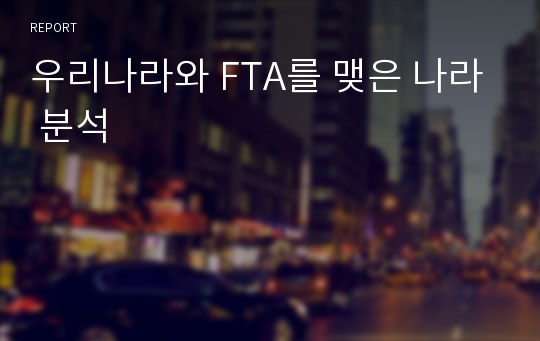 우리나라와 FTA를 맺은 나라 분석