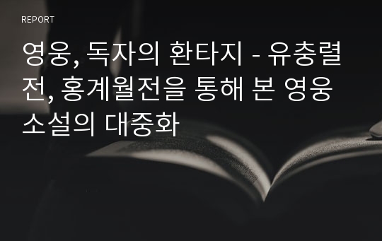 영웅, 독자의 환타지 - 유충렬전, 홍계월전을 통해 본 영웅소설의 대중화