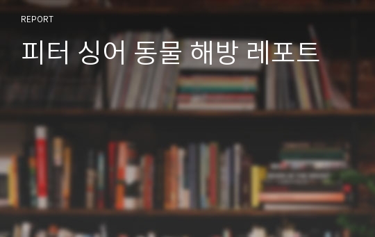 피터 싱어 동물 해방 레포트