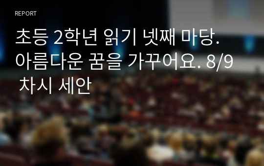 초등 2학년 읽기 넷째 마당. 아름다운 꿈을 가꾸어요. 8/9 차시 세안