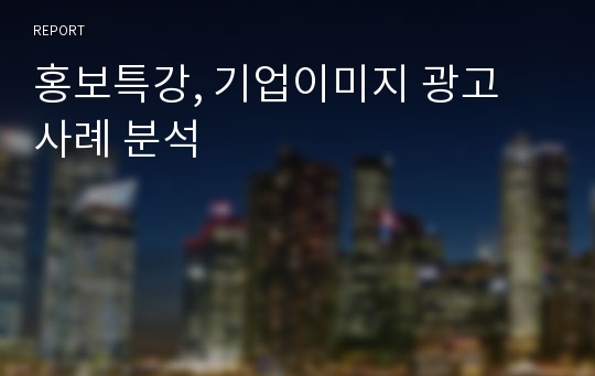 홍보특강, 기업이미지 광고 사례 분석