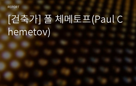 [건축가] 폴 체메토프(Paul Chemetov)