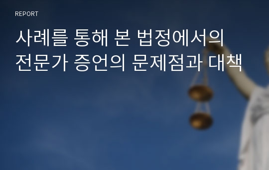 사례를 통해 본 법정에서의 전문가 증언의 문제점과 대책