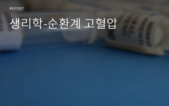 생리학-순환계 고혈압