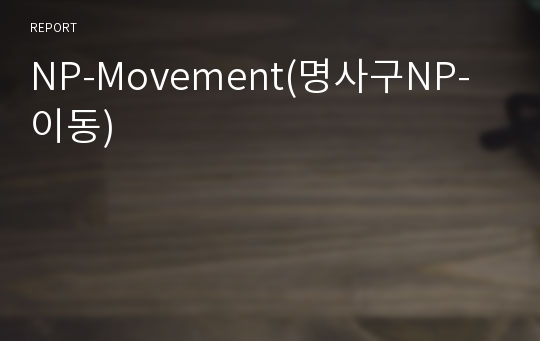 NP-Movement(명사구NP-이동)