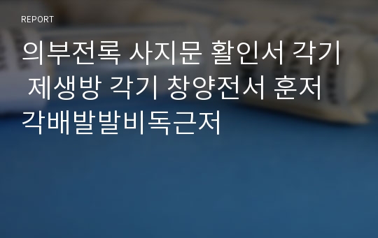 의부전록 사지문 활인서 각기 제생방 각기 창양전서 훈저각배발발비독근저