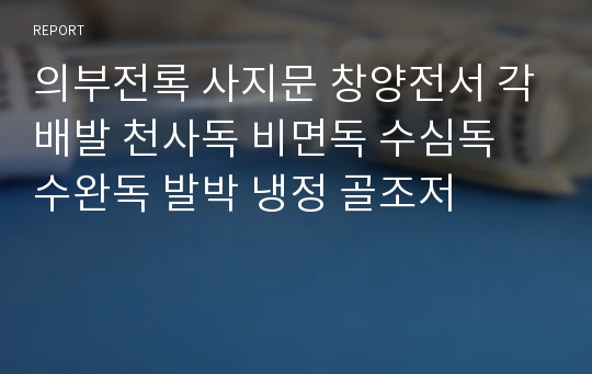 의부전록 사지문 창양전서 각배발 천사독 비면독 수심독 수완독 발박 냉정 골조저