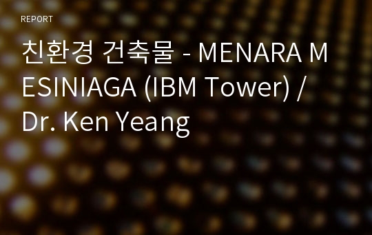 친환경 건축물 - MENARA MESINIAGA (IBM Tower) / Dr. Ken Yeang