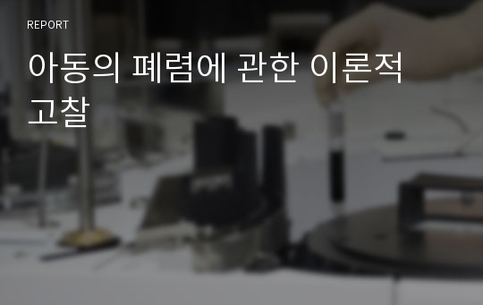 아동의 폐렴에 관한 이론적 고찰