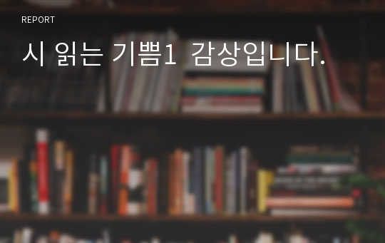 시 읽는 기쁨1  감상입니다.