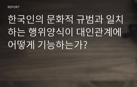 한국인의 문화적 규범과 일치하는 행위양식이 대인관계에 어떻게 기능하는가?