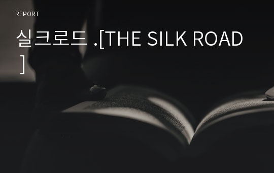 실크로드 .[THE SILK ROAD ]