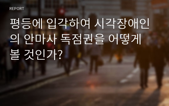 평등에 입각하여 시각장애인의 안마사 독점권을 어떻게 볼 것인가?