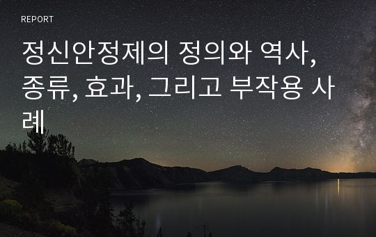 정신안정제의 정의와 역사, 종류, 효과, 그리고 부작용 사례