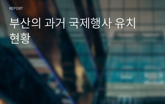 부산의 과거 국제행사 유치 현황