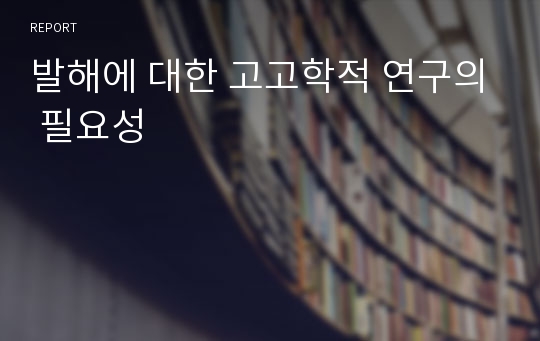 발해에 대한 고고학적 연구의 필요성