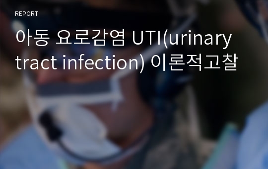 아동 요로감염 UTI(urinary tract infection) 이론적고찰