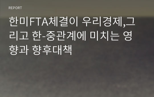 한미FTA체결이 우리경제,그리고 한-중관계에 미치는 영향과 향후대책