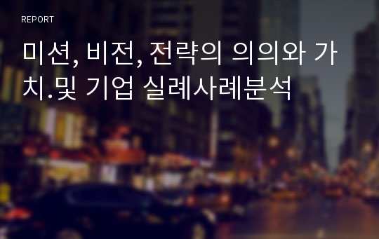 미션, 비전, 전략의 의의와 가치.및 기업 실례사례분석