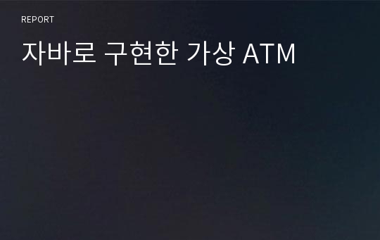 자바로 구현한 가상 ATM