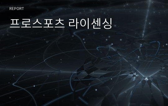 프로스포츠 라이센싱