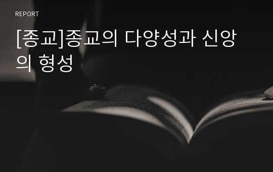 [종교]종교의 다양성과 신앙의 형성