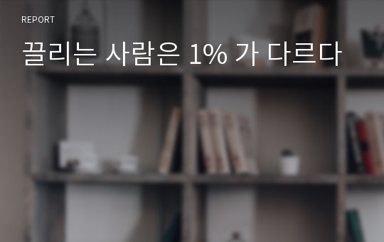 끌리는 사람은 1% 가 다르다