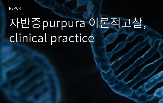 자반증purpura 이론적고찰, clinical practice