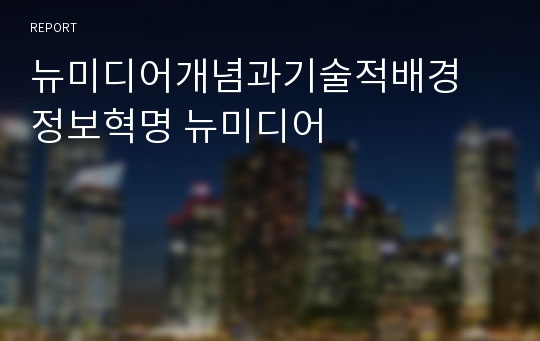 뉴미디어개념과기술적배경 정보혁명 뉴미디어