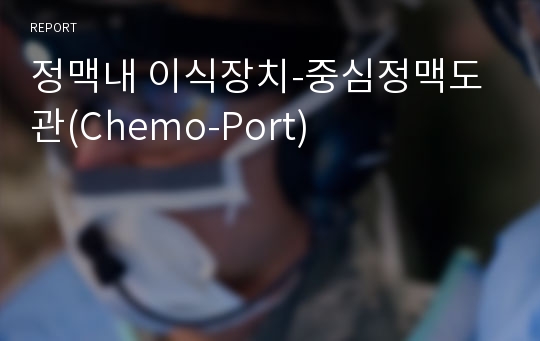 정맥내 이식장치-중심정맥도관(Chemo-Port)