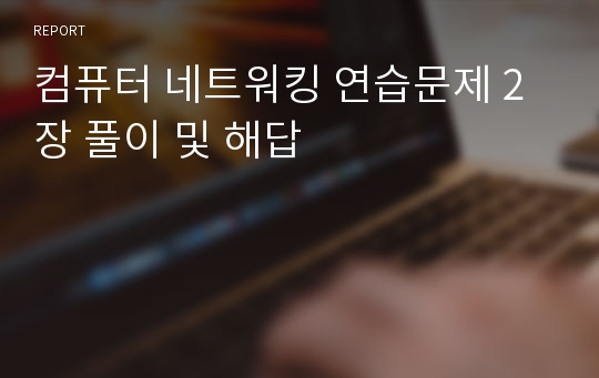 컴퓨터 네트워킹 연습문제 2장 풀이 및 해답