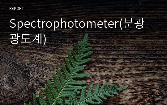 Spectrophotometer(분광광도계)