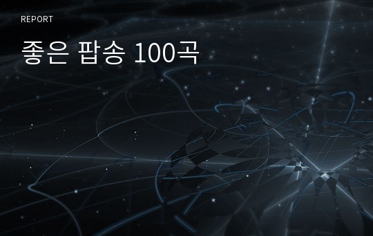 좋은 팝송 100곡