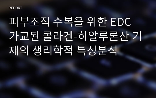 피부조직 수복을 위한 EDC 가교된 콜라겐-히알루론산 기재의 생리학적 특성분석