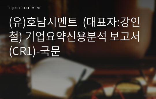 (유)호남시멘트 기업요약신용분석 보고서(CR1)-국문