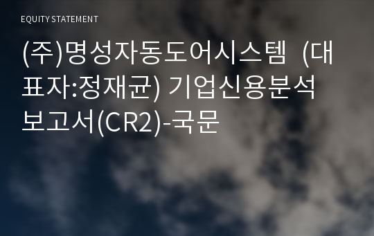 (주)명성자동도어시스템 기업신용분석 보고서(CR2)-국문