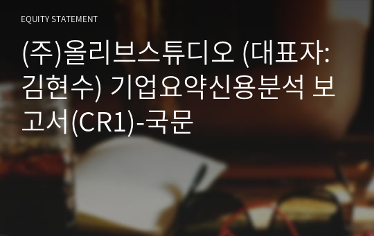 (주)올리브스튜디오 기업요약신용분석 보고서(CR1)-국문