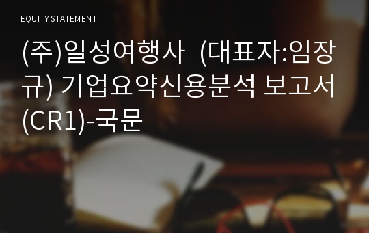 (주)일성여행사 기업요약신용분석 보고서(CR1)-국문