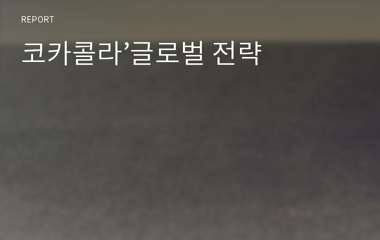 코카콜라’글로벌 전략