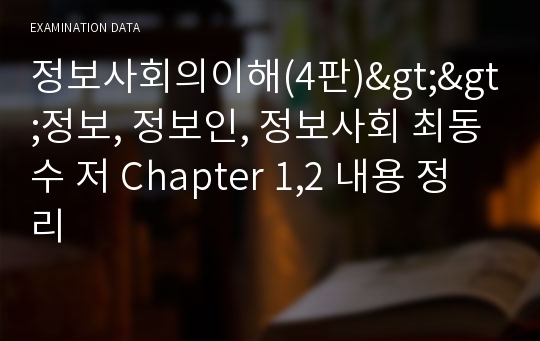 정보사회의이해(4판)&gt;&gt;정보, 정보인, 정보사회 최동수 저 Chapter 1,2 내용 정리