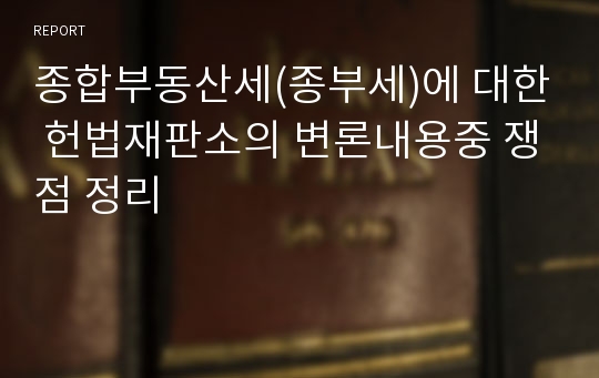 종합부동산세(종부세)에 대한 헌법재판소의 변론내용중 쟁점 정리