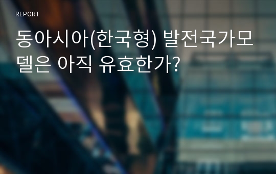 동아시아(한국형) 발전국가모델은 아직 유효한가?