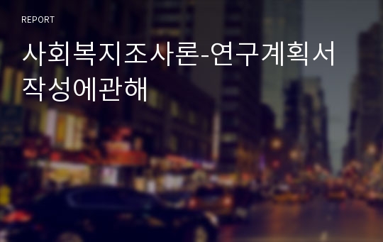 사회복지조사론-연구계획서 작성에관해