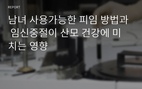 남녀 사용가능한 피임 방법과 임신중절이 산모 건강에 미치는 영향