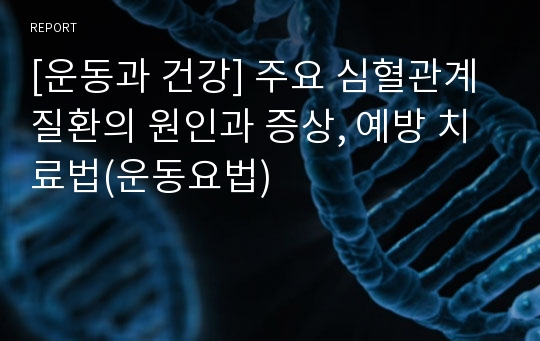 [운동과 건강] 주요 심혈관계 질환의 원인과 증상, 예방 치료법(운동요법)