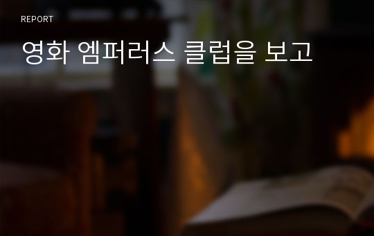 영화 엠퍼러스 클럽을 보고