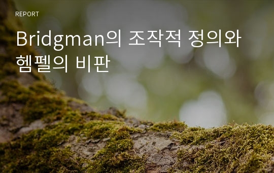 Bridgman의 조작적 정의와 헴펠의 비판