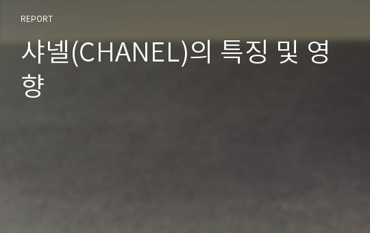 샤넬(CHANEL)의 특징 및 영향